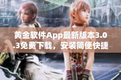 黃金軟件App最新版本3.0.3免費(fèi)下載，安裝簡(jiǎn)便快捷