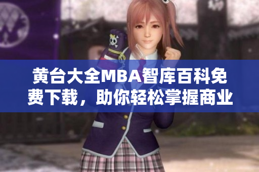 黃臺(tái)大全MBA智庫百科免費(fèi)下載，助你輕松掌握商業(yè)管理精華