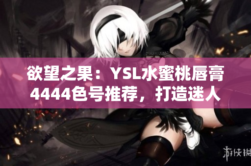 欲望之果：YSL水蜜桃唇膏4444色號(hào)推薦，打造迷人妝容