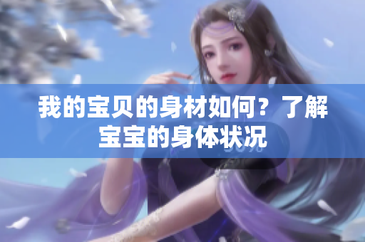 我的寶貝的身材如何？了解寶寶的身體狀況