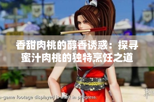 香甜肉桃的醇香誘惑：探尋蜜汁肉桃的獨(dú)特烹飪之道