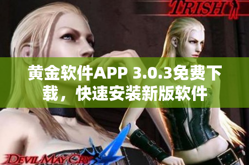 黃金軟件APP 3.0.3免費下載，快速安裝新版軟件