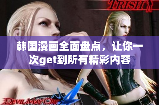 韓國(guó)漫畫(huà)全面盤(pán)點(diǎn)，讓你一次get到所有精彩內(nèi)容