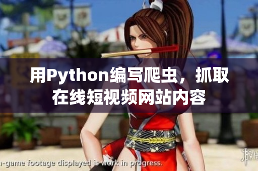 用Python編寫爬蟲，抓取在線短視頻網(wǎng)站內(nèi)容