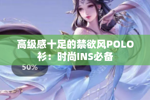 高級感十足的禁欲風(fēng)POLO衫：時尚INS必備