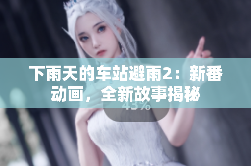 下雨天的車站避雨2：新番動(dòng)畫，全新故事揭秘