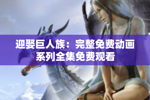 迎娶巨人族：完整免費動畫系列全集免費觀看