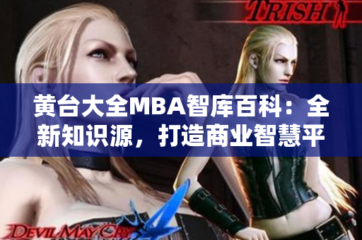 黃臺大全MBA智庫百科：全新知識源，打造商業(yè)智慧平臺