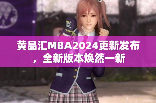黃品匯MBA2024更新發(fā)布，全新版本煥然一新