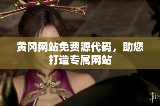 黃岡網(wǎng)站免費源代碼，助您打造專屬網(wǎng)站