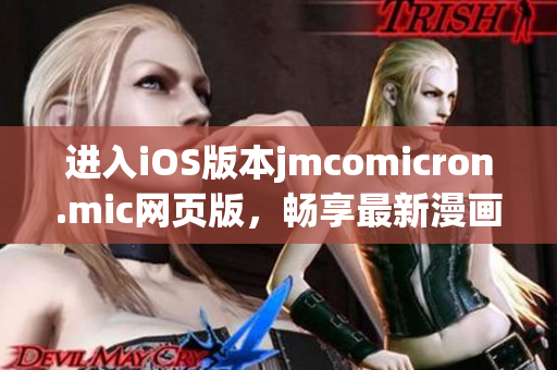 進(jìn)入iOS版本jmcomicron.mic網(wǎng)頁版，暢享最新漫畫世界