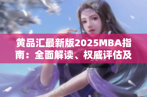 黃品匯最新版2025MBA指南：全面解讀、權威評估及未來趨勢預測