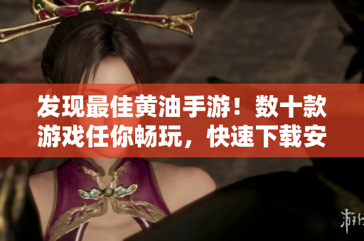 發(fā)現最佳黃油手游！數十款游戲任你暢玩，快速下載安裝！