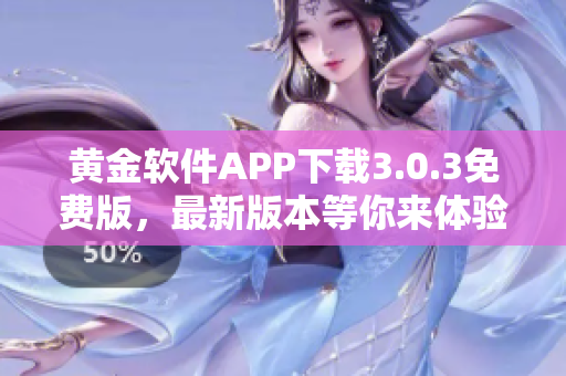 黃金軟件APP下載3.0.3免費版，最新版本等你來體驗