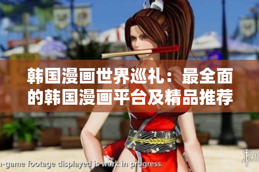 韓國漫畫世界巡禮：最全面的韓國漫畫平臺及精品推薦