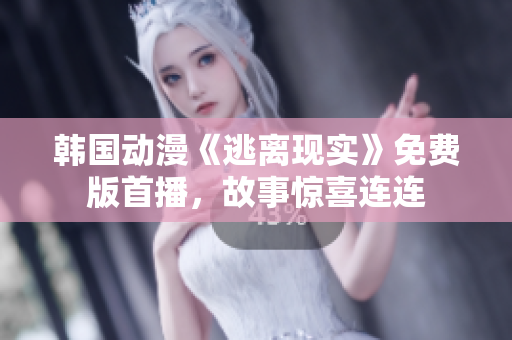 韓國動漫《逃離現實》免費版首播，故事驚喜連連