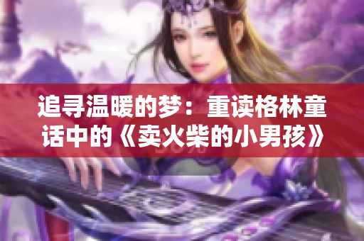 追尋溫暖的夢(mèng)：重讀格林童話中的《賣火柴的小男孩》