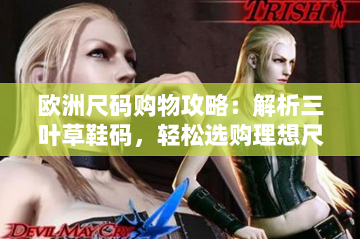歐洲尺碼購物攻略：解析三葉草鞋碼，輕松選購理想尺碼