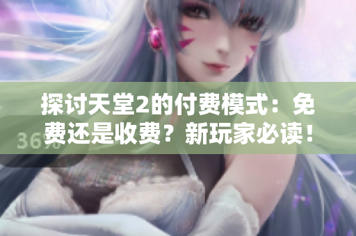 探討天堂2的付費(fèi)模式：免費(fèi)還是收費(fèi)？新玩家必讀！