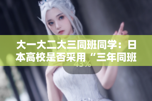 大一大二大三同班同學(xué)：日本高校是否采用“三年同班制”？