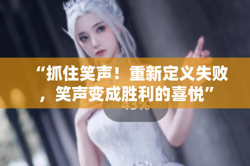 “抓住笑聲！重新定義失敗，笑聲變成勝利的喜悅”