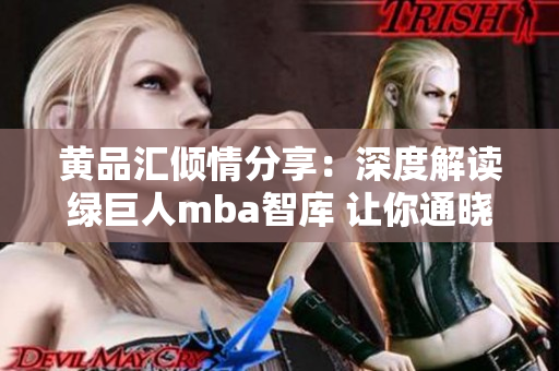 黃品匯傾情分享：深度解讀綠巨人mba智庫(kù) 讓你通曉商業(yè)智慧