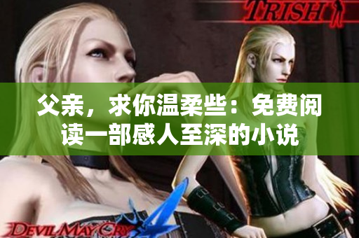 父親，求你溫柔些：免費(fèi)閱讀一部感人至深的小說