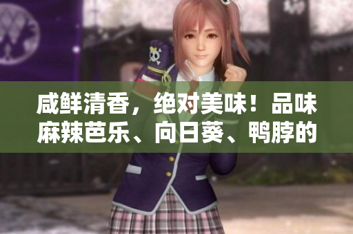 咸鮮清香，絕對美味！品味麻辣芭樂、向日葵、鴨脖的優(yōu)質(zhì)店家！