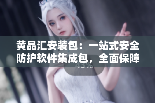 黃品匯安裝包：一站式安全防護(hù)軟件集成包，全面保障您的設(shè)備與數(shù)據(jù)