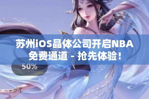 蘇州iOS晶體公司開啟NBA免費(fèi)通道 - 搶先體驗(yàn)！