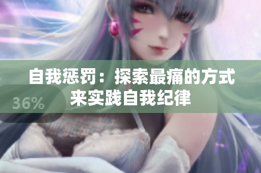 自我懲罰：探索最痛的方式來實踐自我紀(jì)律