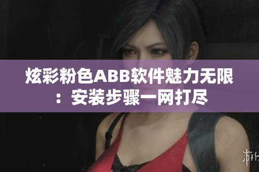 炫彩粉色ABB軟件魅力無限：安裝步驟一網打盡