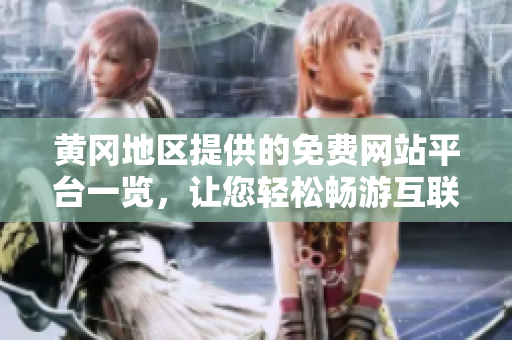 黃岡地區(qū)提供的免費(fèi)網(wǎng)站平臺(tái)一覽，讓您輕松暢游互聯(lián)網(wǎng)