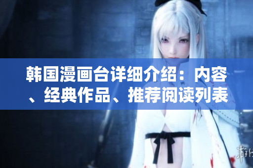 韓國漫畫臺詳細介紹：內(nèi)容、經(jīng)典作品、推薦閱讀列表