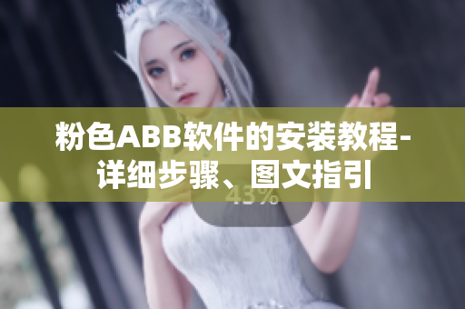 粉色ABB軟件的安裝教程-詳細(xì)步驟、圖文指引