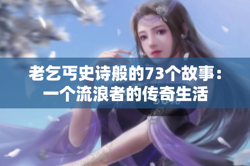 老乞丐史詩(shī)般的73個(gè)故事：一個(gè)流浪者的傳奇生活