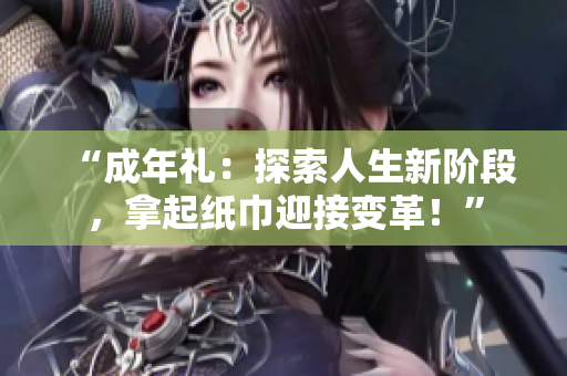 “成年禮：探索人生新階段，拿起紙巾迎接變革！”