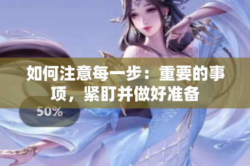 如何注意每一步：重要的事項，緊盯并做好準備