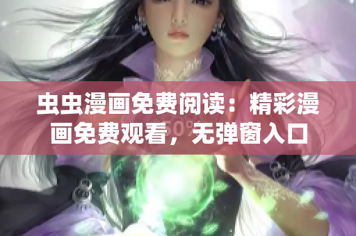 蟲蟲漫畫免費(fèi)閱讀：精彩漫畫免費(fèi)觀看，無彈窗入口