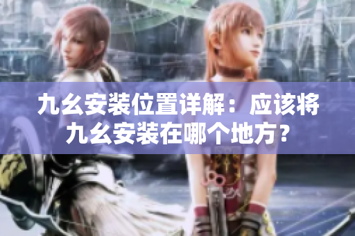 九幺安裝位置詳解：應該將九幺安裝在哪個地方？