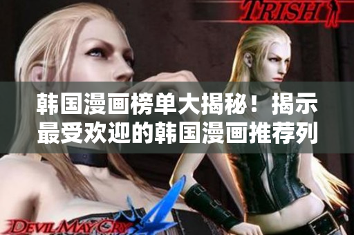 韓國漫畫榜單大揭秘！揭示最受歡迎的韓國漫畫推薦列表