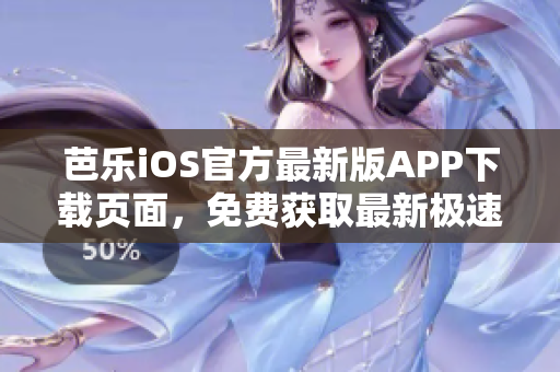 芭樂(lè)iOS官方最新版APP下載頁(yè)面，免費(fèi)獲取最新極速體驗(yàn)