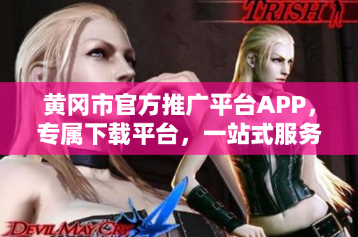 黃岡市官方推廣平臺APP，專屬下載平臺，一站式服務(wù)助力發(fā)展