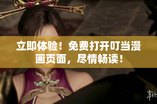 立即體驗！免費打開叮當漫畫頁面，盡情暢讀！