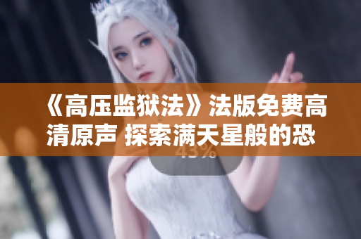《高壓監(jiān)獄法》法版免費(fèi)高清原聲 探索滿天星般的恐怖與深度