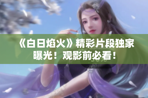 《白日焰火》精彩片段獨家曝光！觀影前必看！