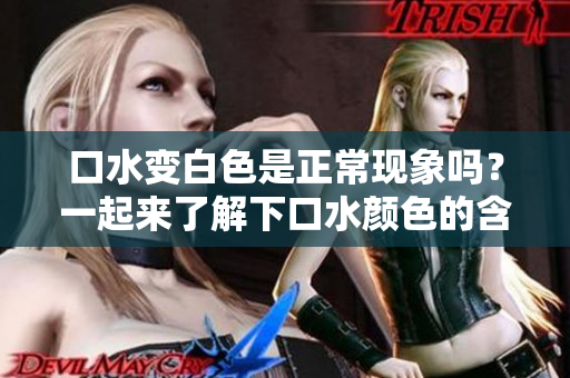 口水變白色是正常現(xiàn)象嗎？一起來(lái)了解下口水顏色的含義