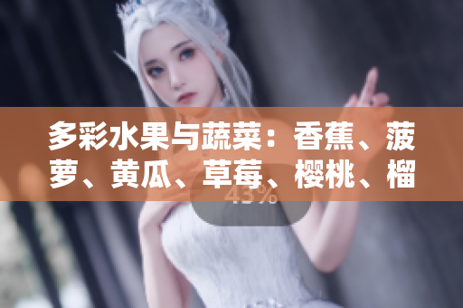 多彩水果與蔬菜：香蕉、菠蘿、黃瓜、草莓、櫻桃、榴蓮、茄子，豐富多彩的健康選擇