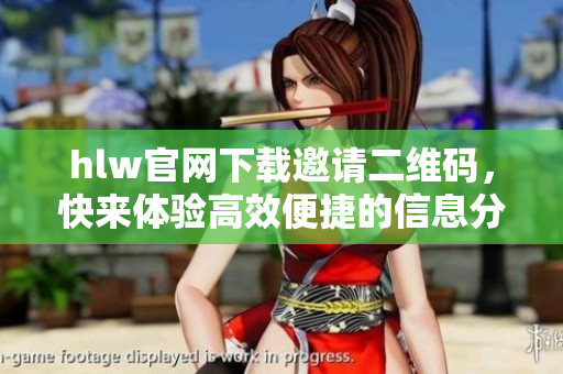 hlw官網(wǎng)下載邀請(qǐng)二維碼，快來(lái)體驗(yàn)高效便捷的信息分享技術(shù)