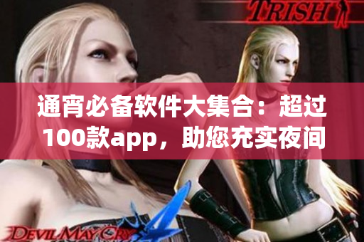 通宵必備軟件大集合：超過100款app，助您充實(shí)夜間生活